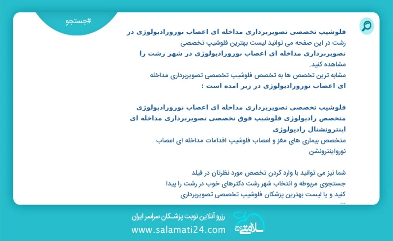 فلوشیپ تخصصی تصویربرداری مداخله ای اعصاب نورورادیولوژی در رشت در این صفحه می توانید نوبت بهترین فلوشیپ تخصصی تصویربرداری مداخله ای اعصاب نور...